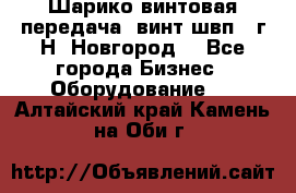 Шарико винтовая передача, винт швп .(г.Н. Новгород) - Все города Бизнес » Оборудование   . Алтайский край,Камень-на-Оби г.